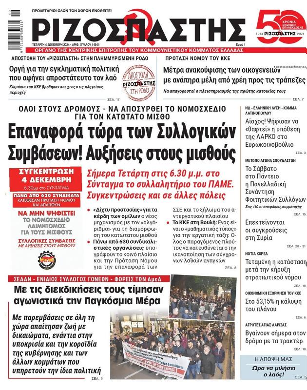 Πρωτοσέλιδο Ριζοσπάστης