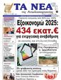 Πρωτοσέλιδο Τα Νέα 11/12/2024