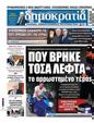 Πρωτοσέλιδο Δημοκρατία 11/12/2024