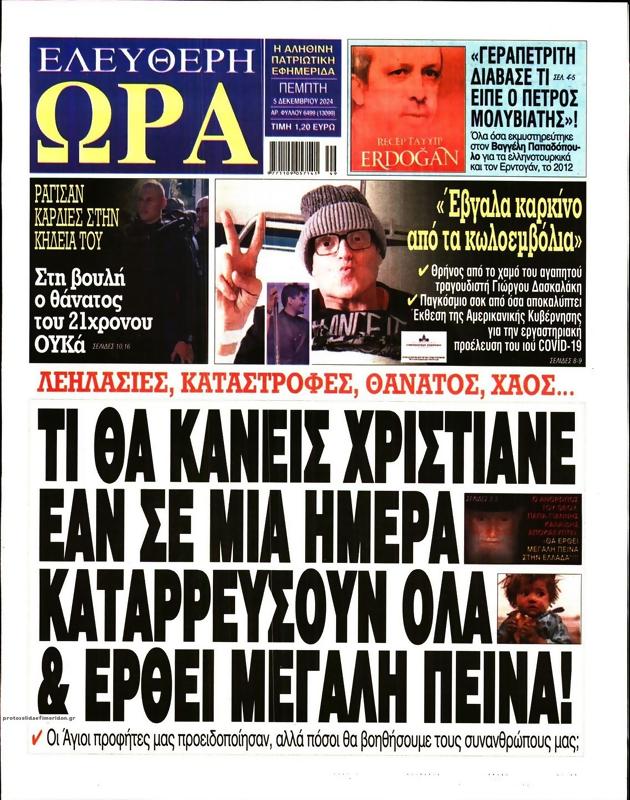Πρωτοσέλιδο Ελεύθερη Ώρα