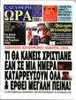 Πρωτοσέλιδο Ελεύθερη Ώρα 16/12/2024