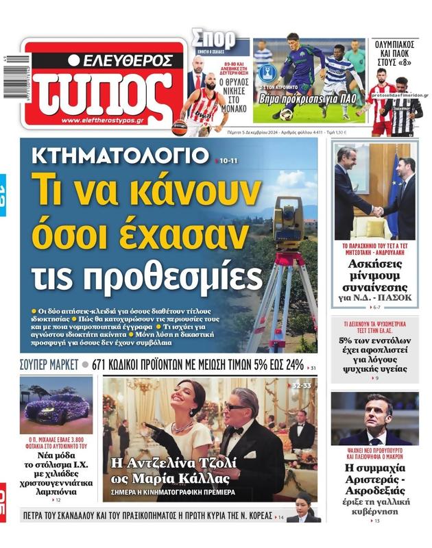 Πρωτοσέλιδο Ελεύθερος Τύπος