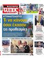 Πρωτοσέλιδο Ελεύθερος Τύπος 16/12/2024