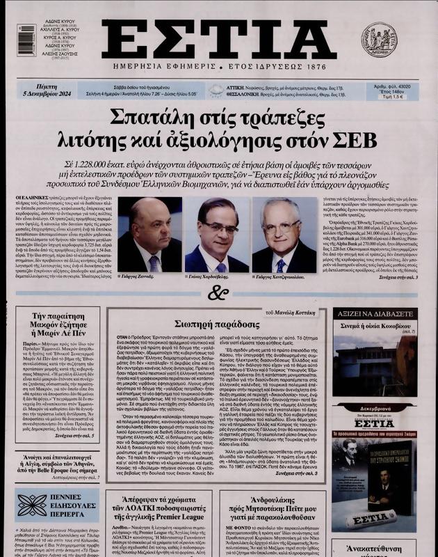 Πρωτοσέλιδο Εστία
