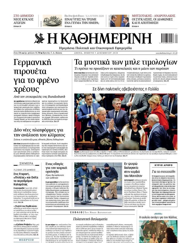 Πρωτοσέλιδο Καθημερινή