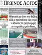 Πρωτοσέλιδο Ο Λόγος 13/12/2024