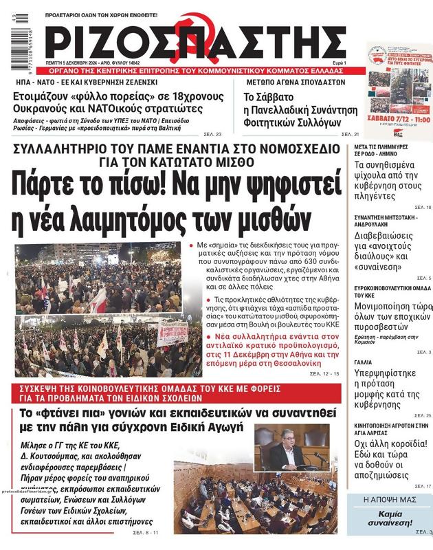 Πρωτοσέλιδο Ριζοσπάστης
