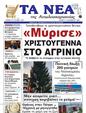 Πρωτοσέλιδο Τα Νέα 11/12/2024