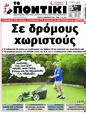 Πρωτοσέλιδο Το Ποντίκι 06/02/2025