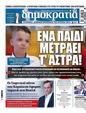 Πρωτοσέλιδο Δημοκρατία 11/12/2024