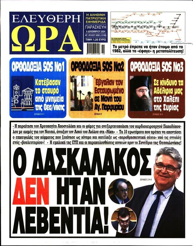 Πρωτοσέλιδο Ελεύθερη Ώρα