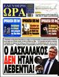 Πρωτοσέλιδο Ελεύθερη Ώρα 16/12/2024