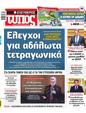 Πρωτοσέλιδο Ελεύθερος Τύπος 16/12/2024