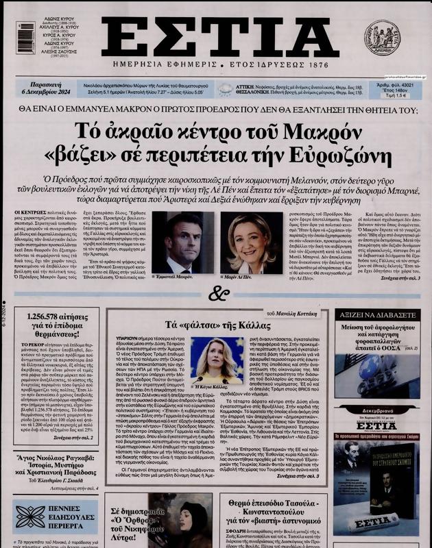 Πρωτοσέλιδο Εστία