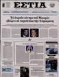 Πρωτοσέλιδο Εστία 11/12/2024