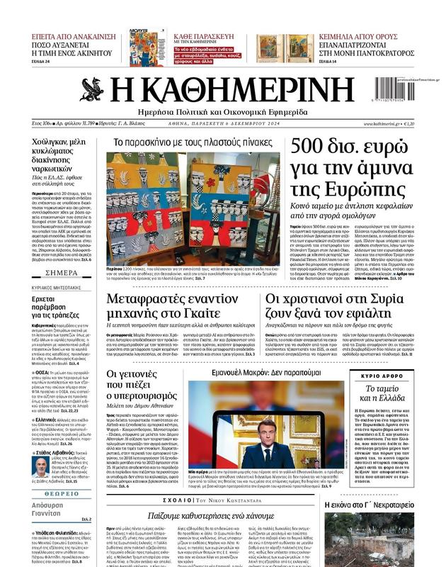 Πρωτοσέλιδο Καθημερινή