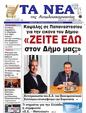 Πρωτοσέλιδο Τα Νέα 11/12/2024