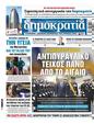 Πρωτοσέλιδο Δημοκρατία 11/12/2024