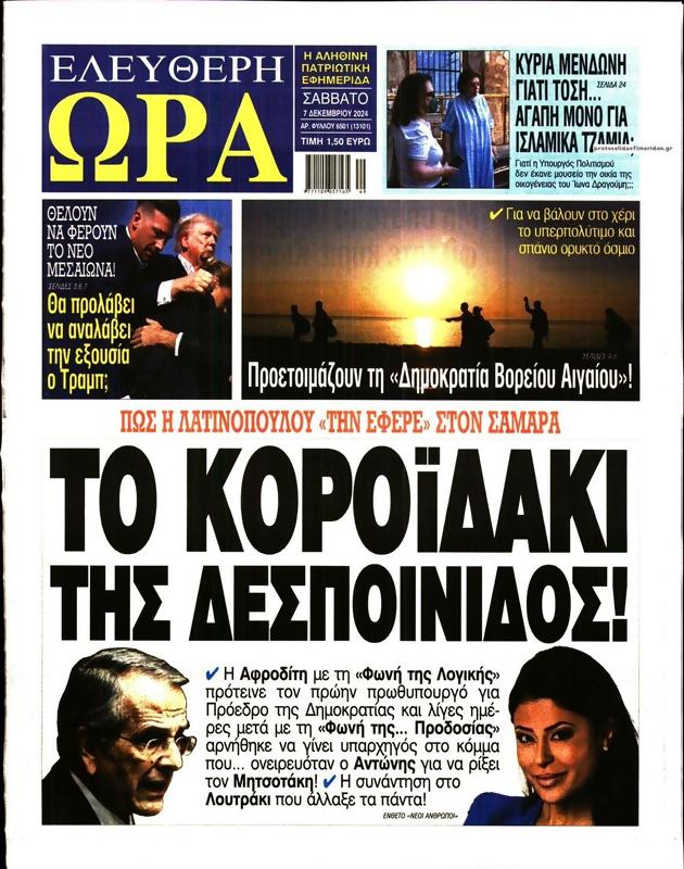 Πρωτοσέλιδο Ελεύθερη Ώρα