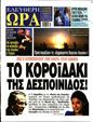 Πρωτοσέλιδο Ελεύθερη Ώρα 16/12/2024