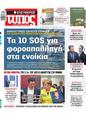Πρωτοσέλιδο Ελεύθερος Τύπος 16/12/2024