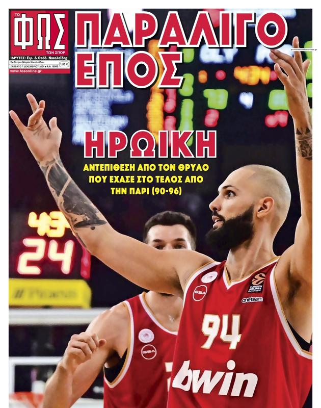 Πρωτοσέλιδο Φως των Σπορ