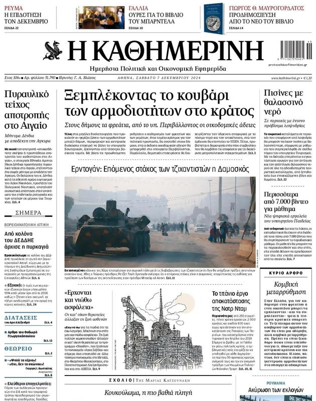 Πρωτοσέλιδο Καθημερινή