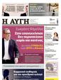 Πρωτοσέλιδο Αυγή 23/03/2025
