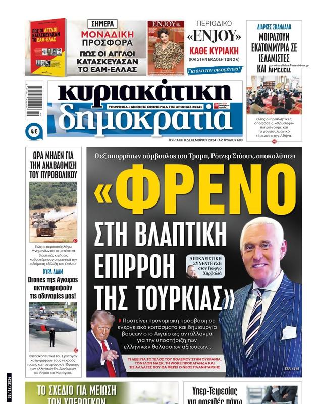 Πρωτοσέλιδο Δημοκρατία