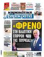 Πρωτοσέλιδο Δημοκρατία 11/12/2024