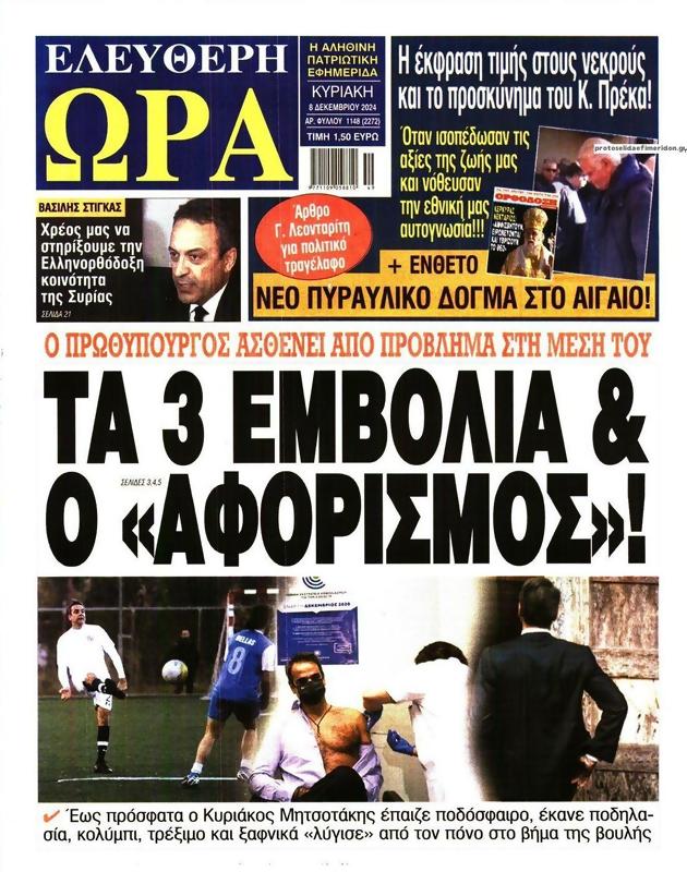 Πρωτοσέλιδο Ελεύθερη Ώρα