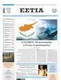 Πρωτοσέλιδο Εστία 11/12/2024