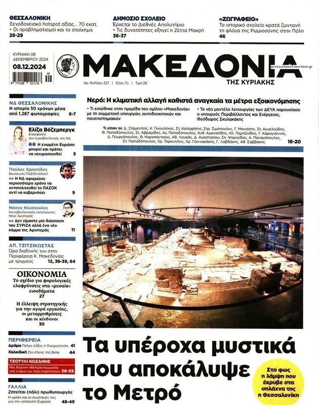 Πρωτοσέλιδο Μακεδονία