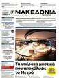Πρωτοσέλιδο Μακεδονία 16/02/2025