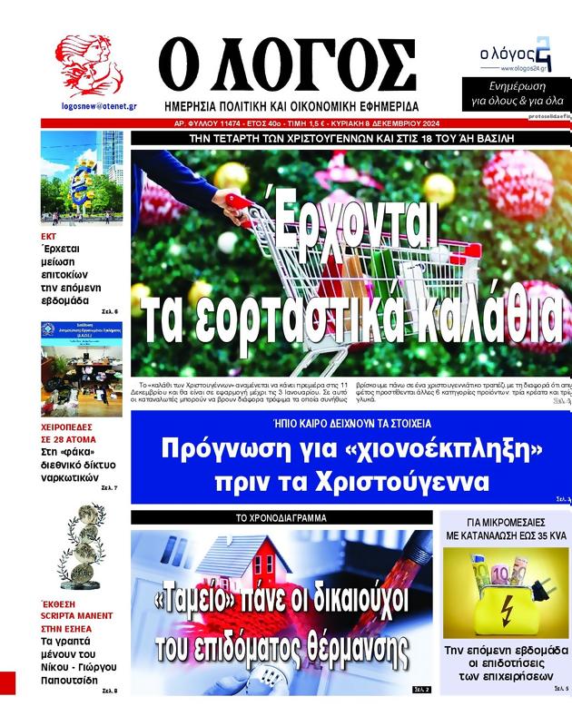Πρωτοσέλιδο Ο Λόγος