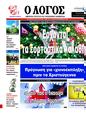 Πρωτοσέλιδο Ο Λόγος 13/12/2024
