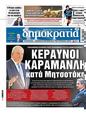 Πρωτοσέλιδο Δημοκρατία 11/12/2024