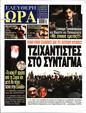 Πρωτοσέλιδο Ελεύθερη Ώρα 21/12/2024