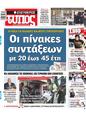Πρωτοσέλιδο Ελεύθερος Τύπος 16/12/2024