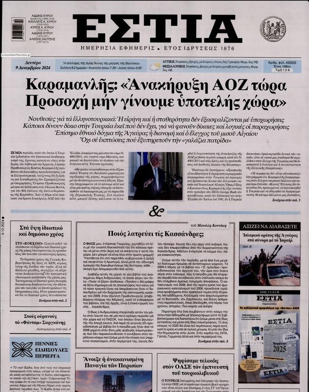 Πρωτοσέλιδο Εστία