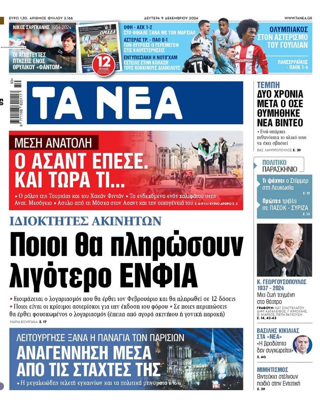 Πρωτοσέλιδο Τα Νέα