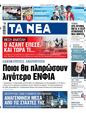 Πρωτοσέλιδο Τα Νέα 11/12/2024