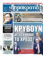Πρωτοσέλιδο Δημοκρατία 11/12/2024