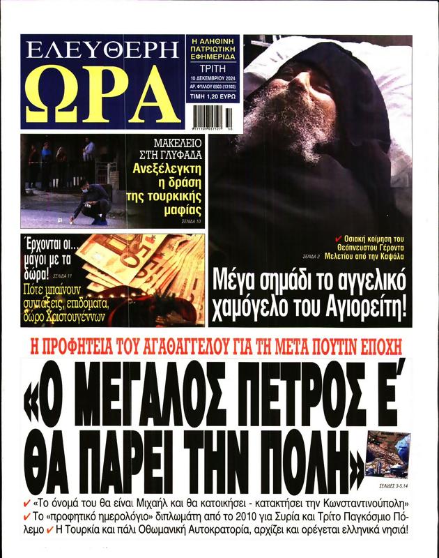 Πρωτοσέλιδο Ελεύθερη Ώρα