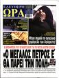 Πρωτοσέλιδο Ελεύθερη Ώρα 21/12/2024