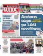 Πρωτοσέλιδο Ελεύθερος Τύπος 16/12/2024