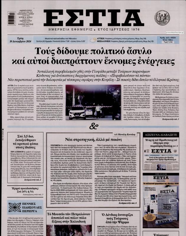 Πρωτοσέλιδο Εστία