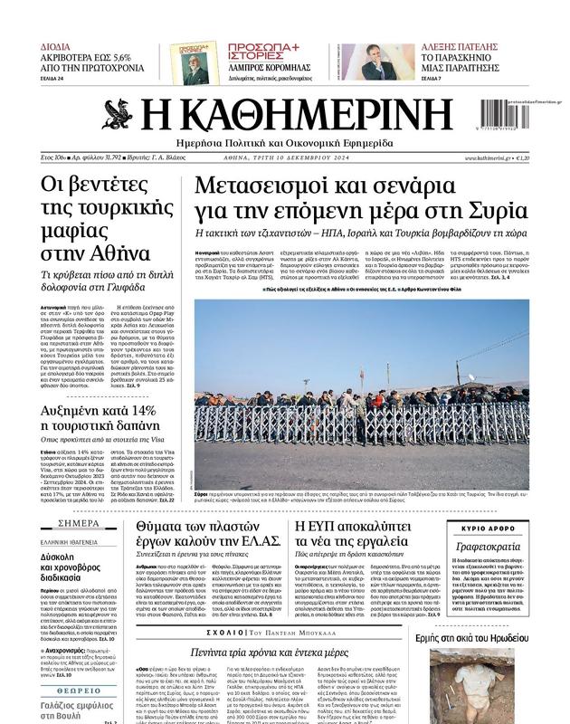 Πρωτοσέλιδο Καθημερινή
