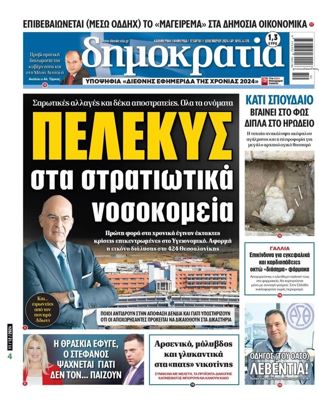 Πρωτοσέλιδο Δημοκρατία