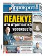 Πρωτοσέλιδο Δημοκρατία 15/12/2024